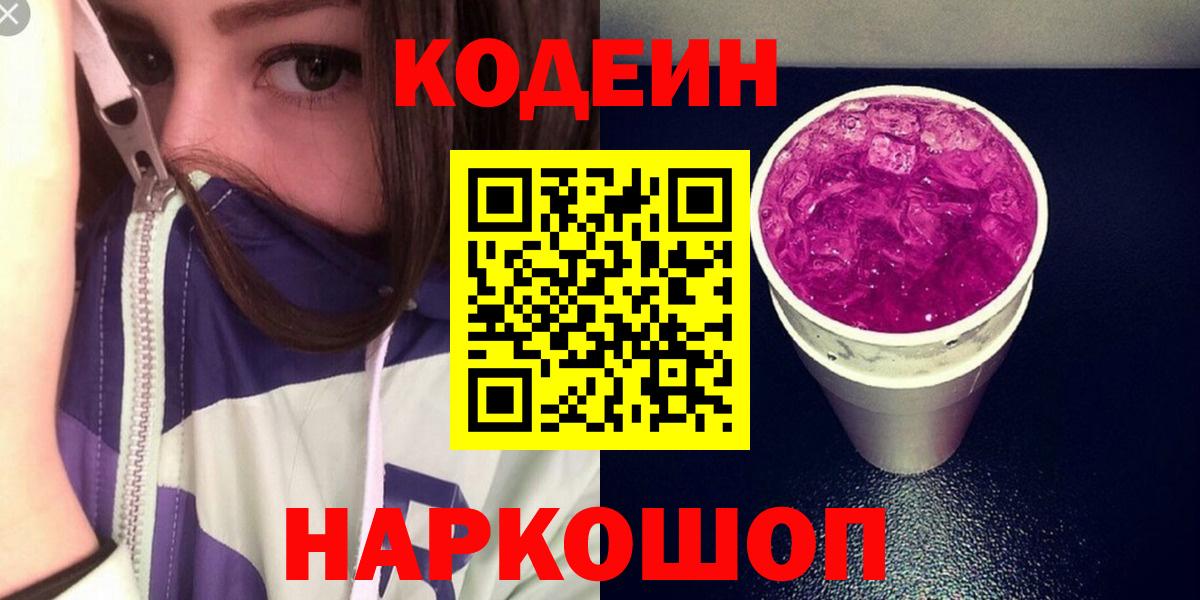Буйнакск  Codein Purple Drank  Вход с VPN  Кодеиновый сироп Lean напиток Lean (лин) 